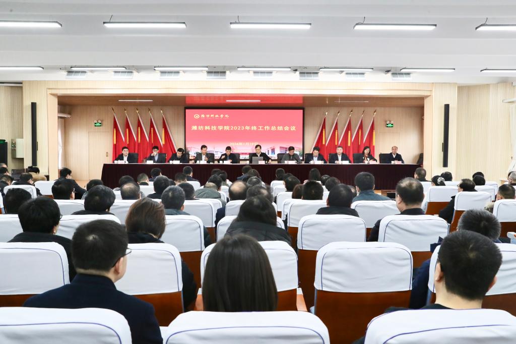 潍坊科技学院召开2023年终工作总结会议