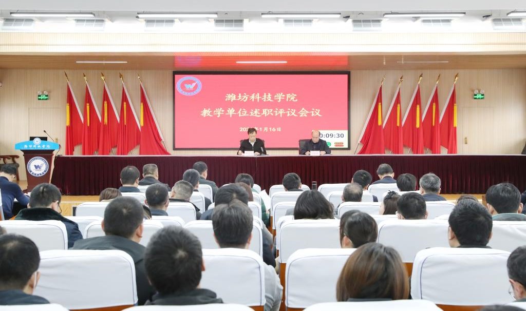 潍坊科技学院召开教学单位、行政处室述职评议会议