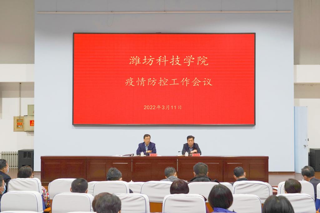 潍坊科技学院召开疫情防控工作会议