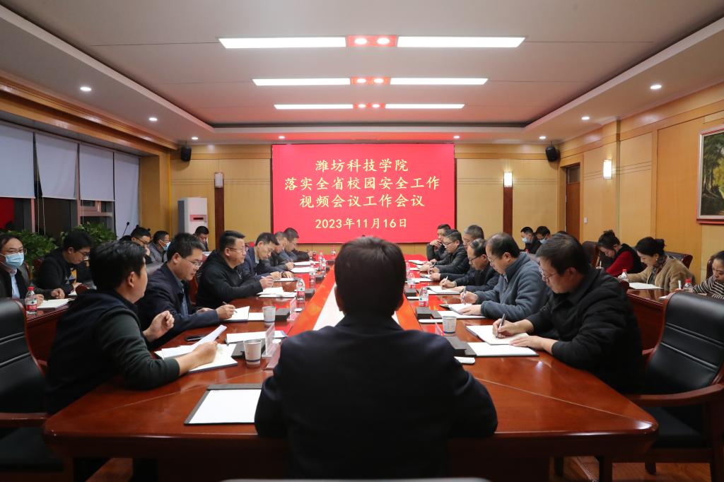 潍坊科技学院召开校园安全专题会议