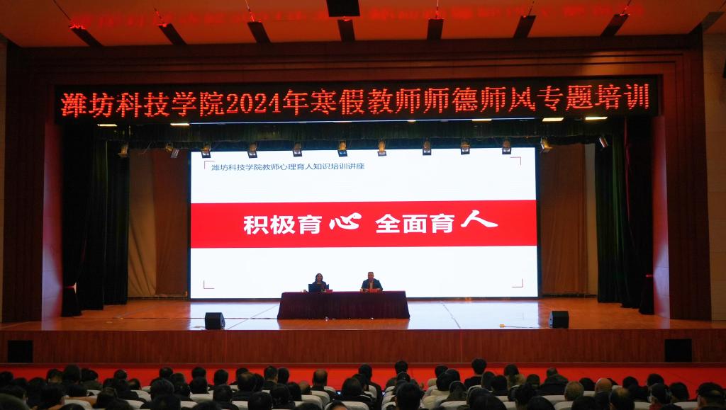 潍坊科技学院2024年寒假教师培训圆满完成