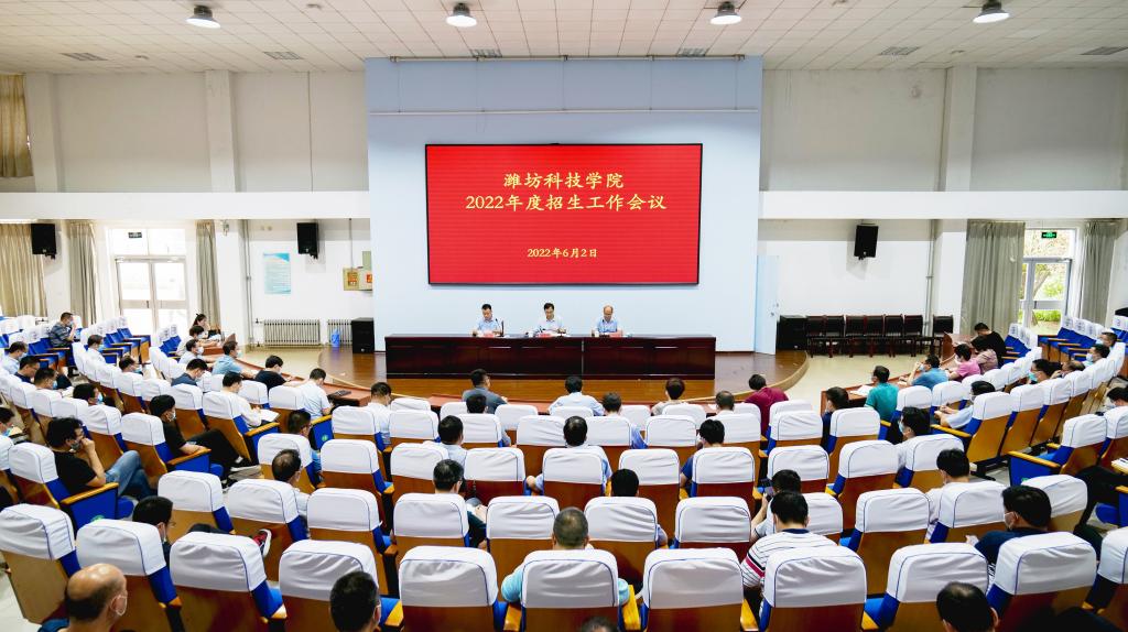 潍坊科技学院召开2022年招生工作会议